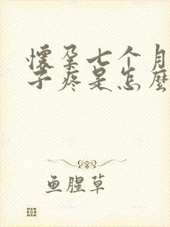 怀孕七个月小肚子疼是怎么回事