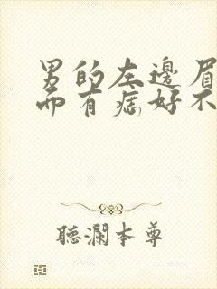 男的左边眉毛上面有痣好不好封面