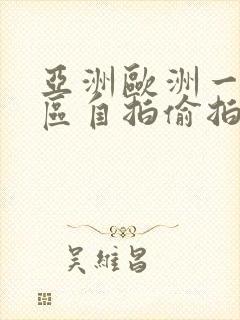 亚洲欧洲一区二区自拍偷拍封面