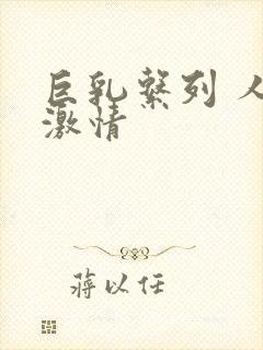 巨乳系列 人妻激情