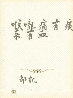 喉咙痛有痰咳出来有血封面