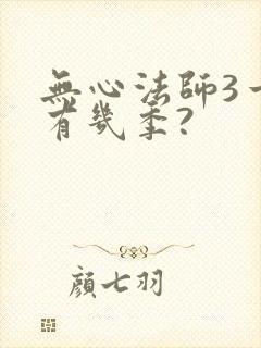 无心法师3一共有几季?