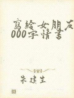 写给女朋友的3000字情书