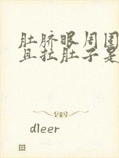 肚脐眼周围疼并且拉肚子是怎么回事