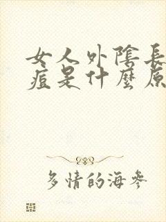 女人外阴长了痘痘是什么原因