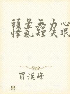 头晕无力心慌心悸气短失眠封面