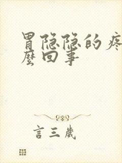 胃隐隐的疼痛怎么回事