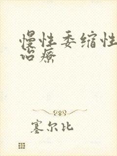 慢性委缩性胃炎治疗