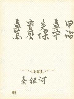 鼻窦炎鼻甲肥大怎么保守治疗