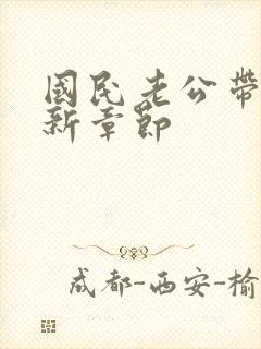 国民老公带回家新章节