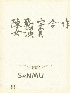 陈飞宇合作过的女演员