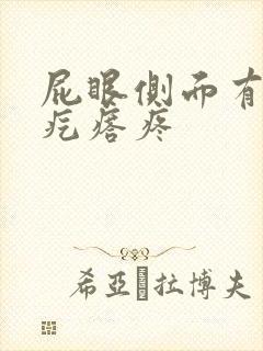 屁眼侧面有个硬疙瘩疼