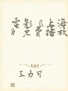 电影《上海战役》免费播放