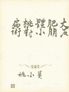 扁桃体肥大做手术对小朋友有影响