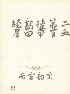 经期后第二天同房白带有血丝封面