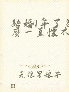 结婚1年了为什么一直怀不上孕