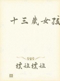 十三岁女孩毛片