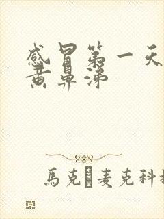 感冒第一天就流黄鼻涕