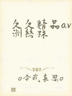 久久精品av亚洲丝袜