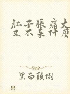 肚子胀痛大姨妈又不来什么原因封面