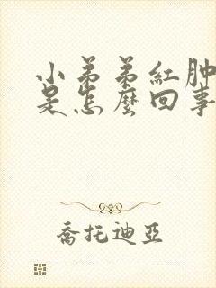 小弟弟红肿瘙痒是怎么回事