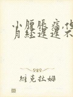 小腹胀痛,但是月经迟迟不来封面