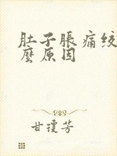 肚子胀痛绞痛什么原因