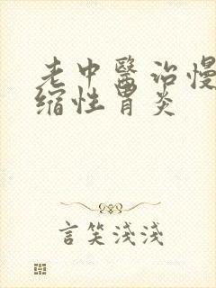 老中医治慢性萎缩性胃炎