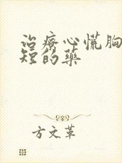 治疗心慌胸闷气短的药