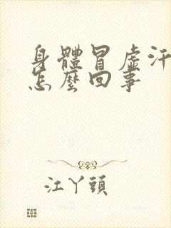 身体冒虚汗发冷怎么回事