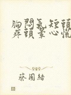 胸闷气短头昏头疼头晕心慌