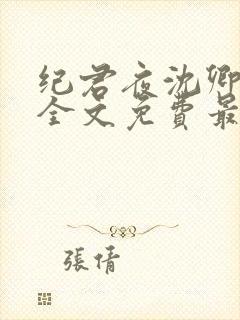 纪君夜沈卿小说全文免费最新更新