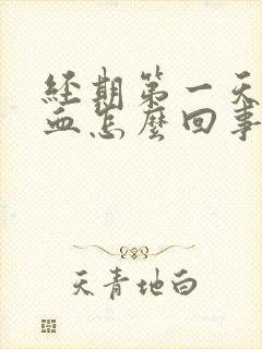 经期第一天粉色血怎么回事