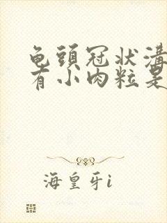 龟头冠状沟边缘有小肉粒是怎么回事