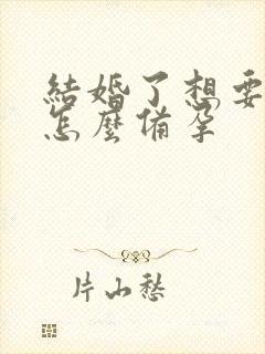 结婚了想要孩子怎么备孕