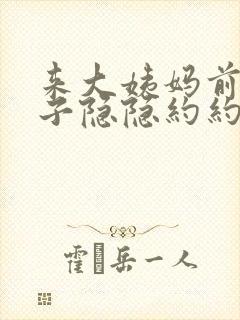 来大姨妈前小肚子隐隐约约疼是怎么回事