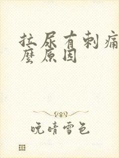 拉尿有刺痛感什么原因