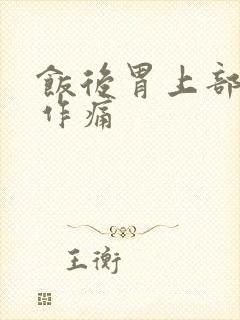 饭后胃上部隐隐作痛