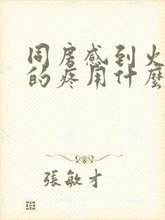 同房感到火辣辣的疼用什么药封面