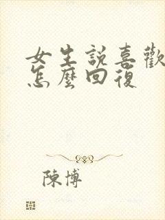 女生说喜欢我啥怎么回复