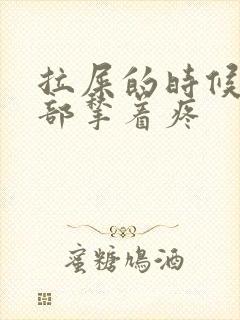 拉屎的时候下腹部揪着疼