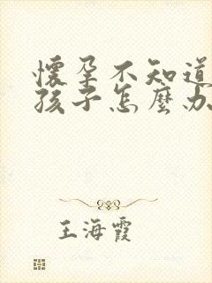 怀孕不知道谁的孩子怎么办