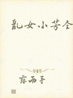 乱女小芳全集