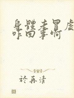 身体老冒虚汗是咋回事啊封面