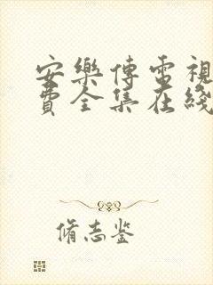 安乐传电视剧免费全集在线观看高清