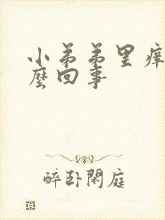 小弟弟里痒是怎么回事