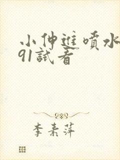 小伸进喷水动漫91试看