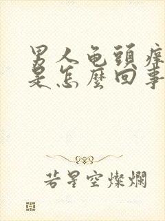 男人龟头痒脱皮是怎么回事