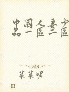 中国人妻少妇精品一区二区