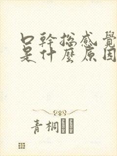 口干总感觉口渴是什么原因